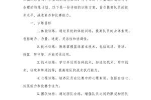 篮球队训练计划及方案设计怎么写